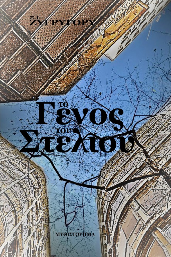 Το Γένος του Στέλιου&nbsp;(2021)